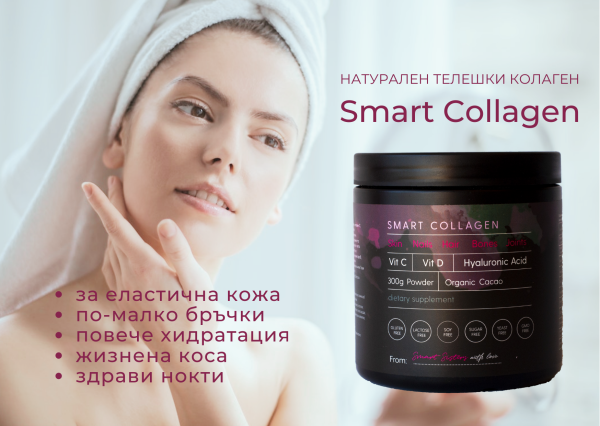 smart collagen, натурален телешки колаген за еластична кожа, жизнена коса, здрави нокти