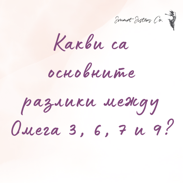 Какви са основните разлики между Омега 3, 6, 7 и 9?