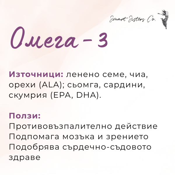 Омега-3 източници и ползи